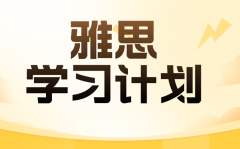 雅思學習計劃_超詳細雅思備考計劃表